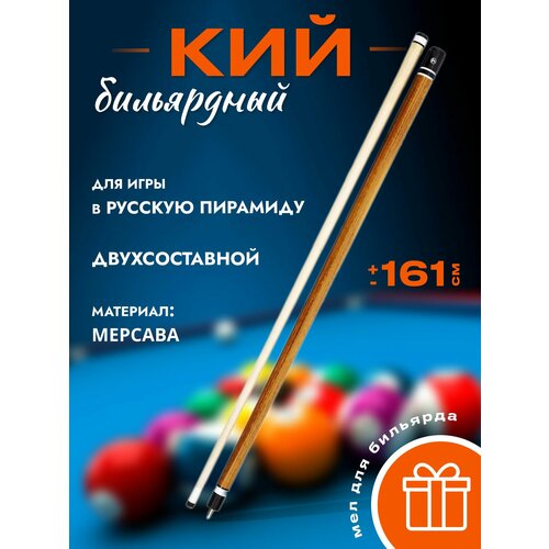 Кий бильярдный для русской пирамиды "W-6057" коричневый