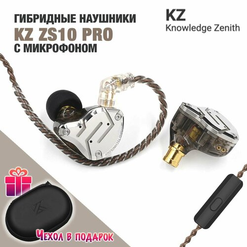 Гибридные наушники KZ ZS10 Pro с микрофоном серебристые 535700₽