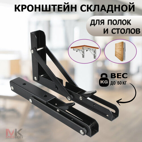 Кронштейн для полки и стола, 2 шт 45 см * 18 см, до 50 кг