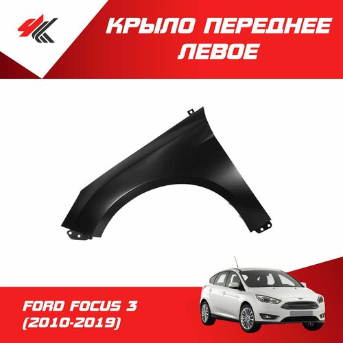 Крыло переднее левое форд ФОКУС-3 (2010-2019) без отверстия под повторитель (под покраску) / JunCheng