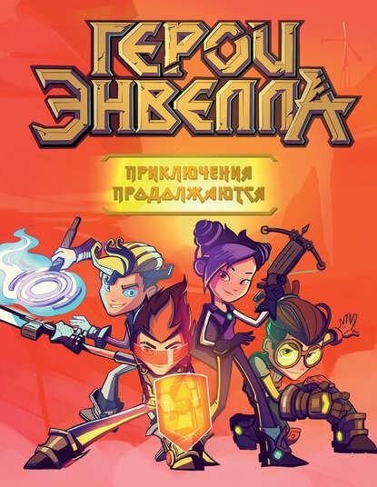 Герои Энвелла. Приключения...