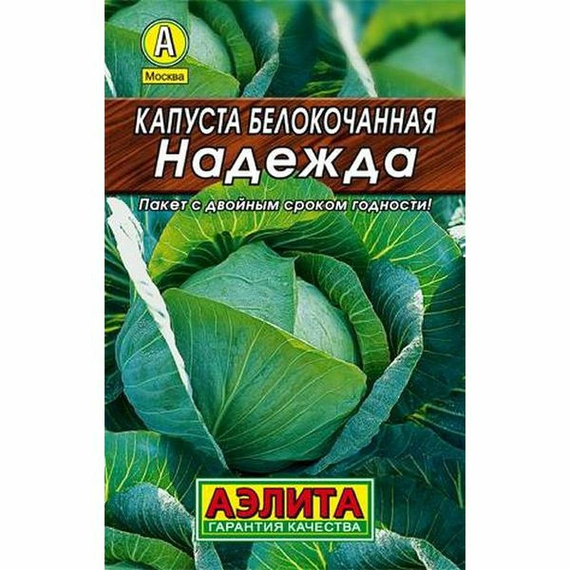Семена Капуста белокочанная Надежда среднеспелый Аэлита 1 пачка - 0.5г семян
