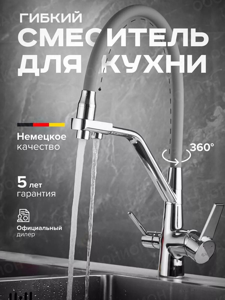 Смеситель для кухни с гибким изливом с фильтром