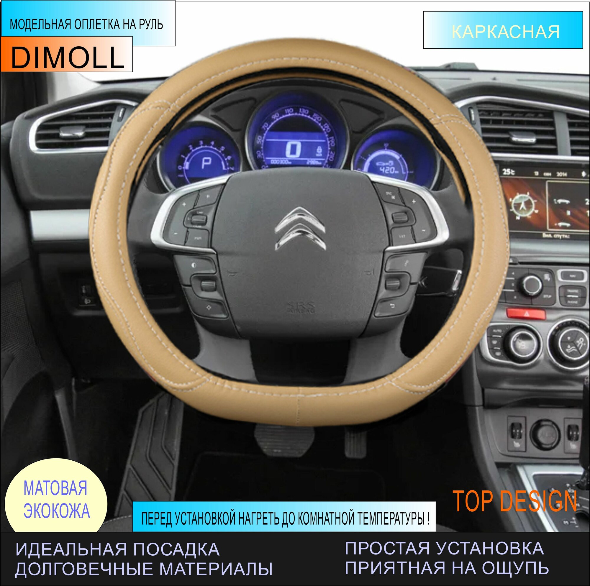 Оплетка Citroen C-Elysee I 2012 - 2017 / Чехол на D-руль экокожа бежевый (каркасный, 37-38см)
