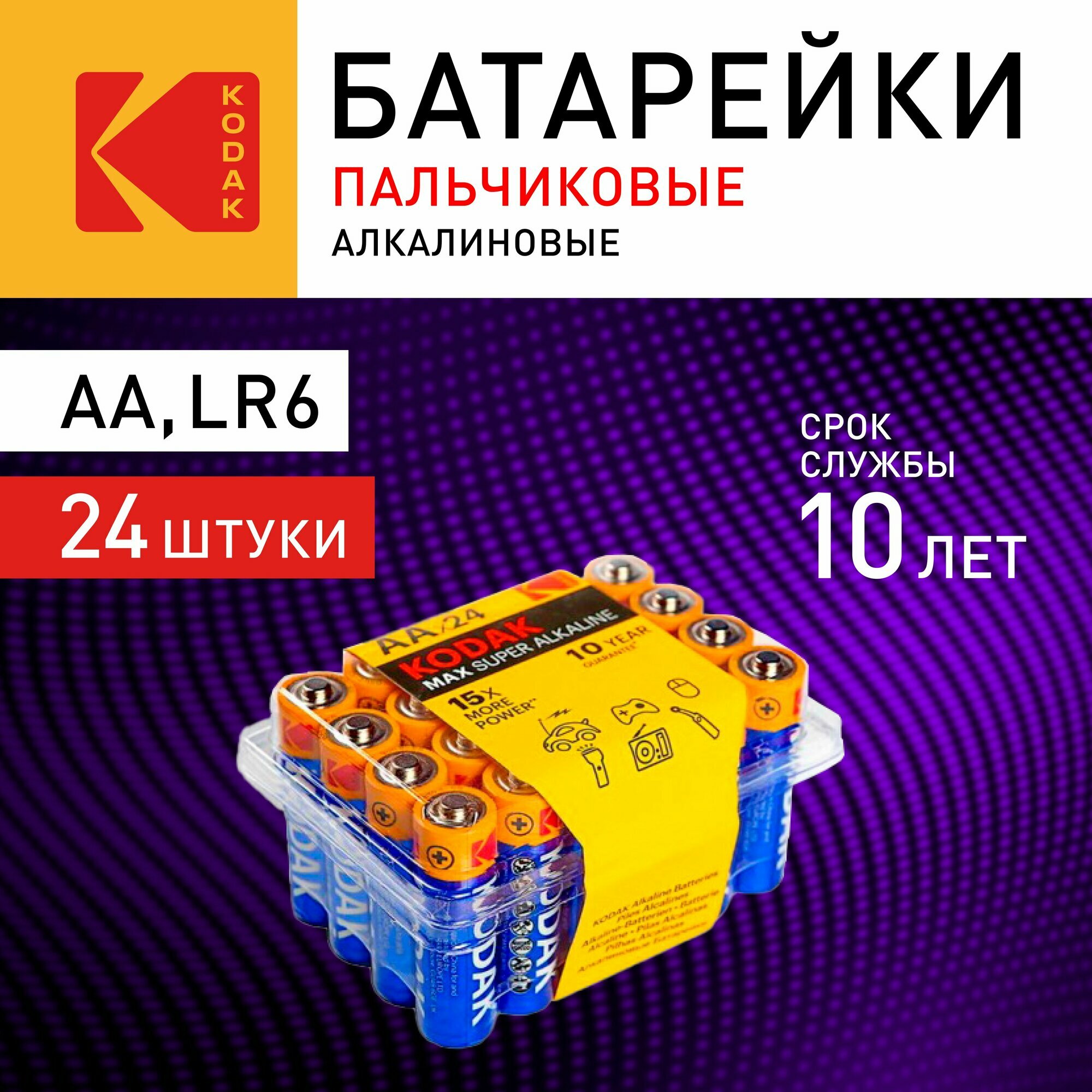 Батарейки AA Kodak MAX LR6-24 пальчиковые АА алкалиновые щелочные 1,5 v 24 штуки