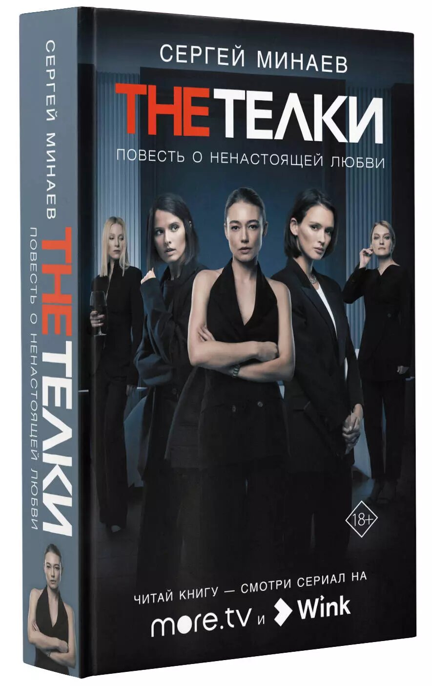 The Телки: Повесть о ненастоящей любви — фото 1