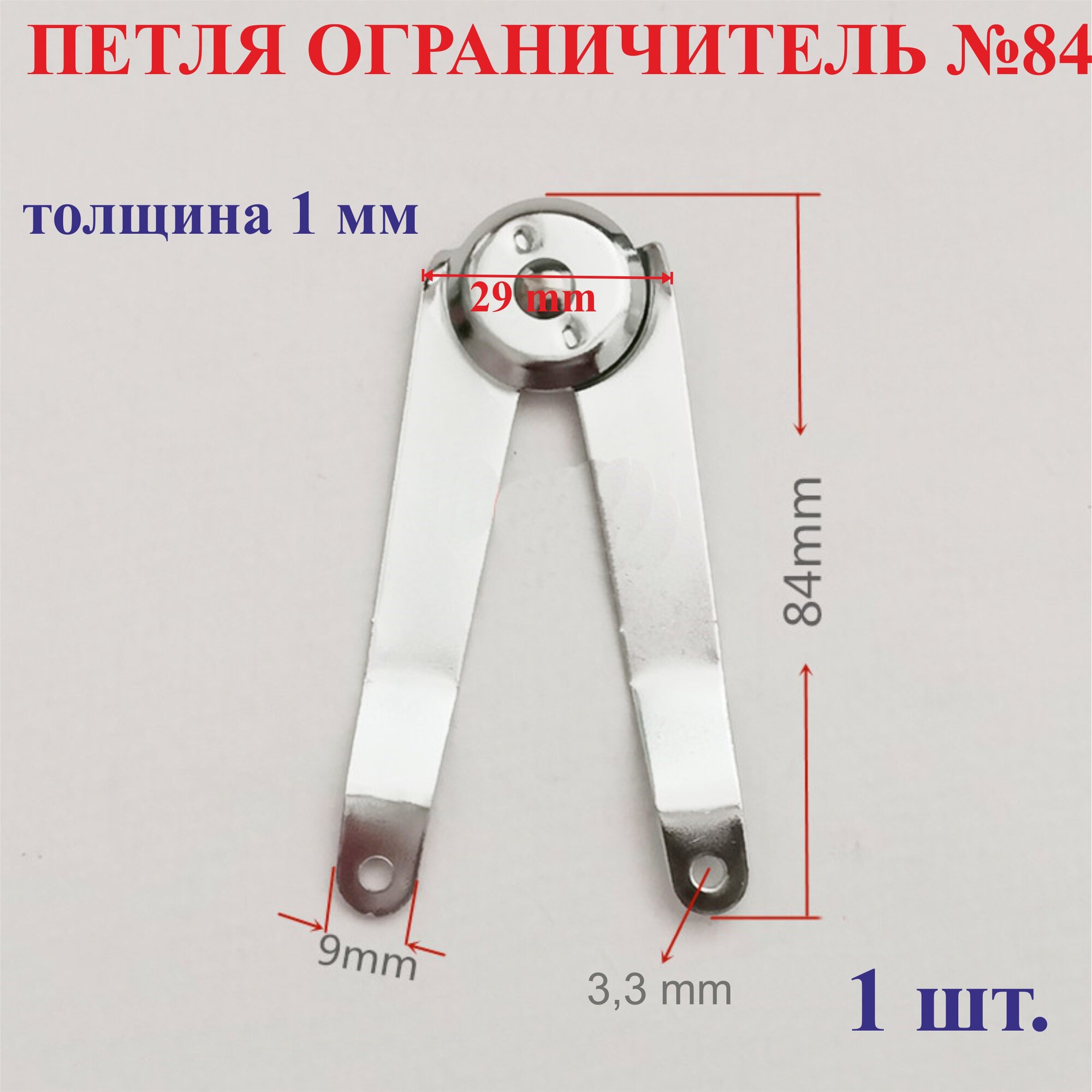 1 шт. L-84 мм Петля ограничитель №84