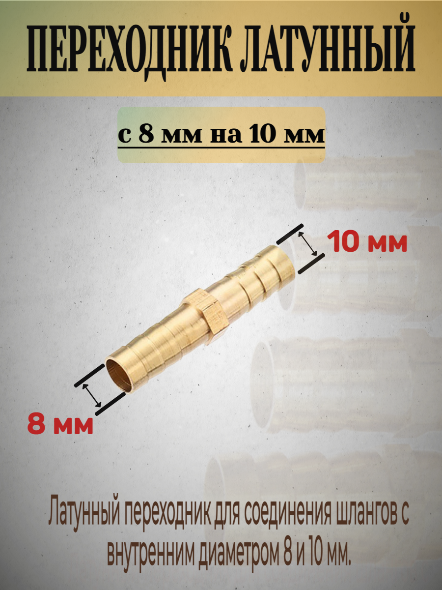 Переходник латунный для соединения шлангов с внутренним диаметром 8 мм и 10 мм