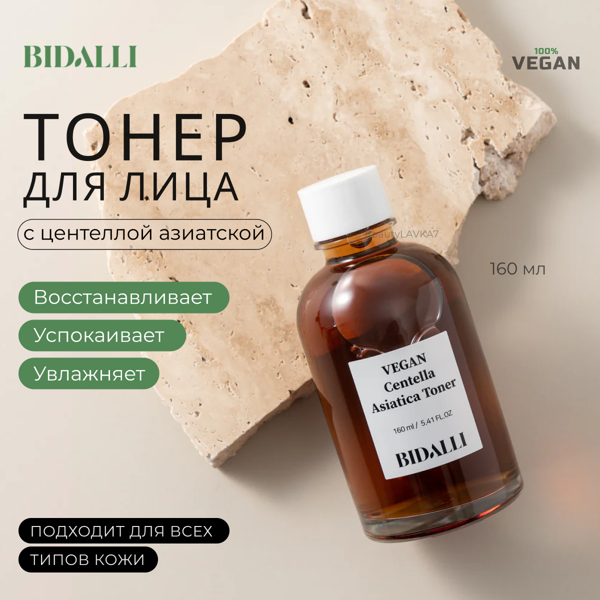 BIDALLI Успокаивающий тонер с экстрактом центеллы Vegan Centella Asiatica, 160 мл.