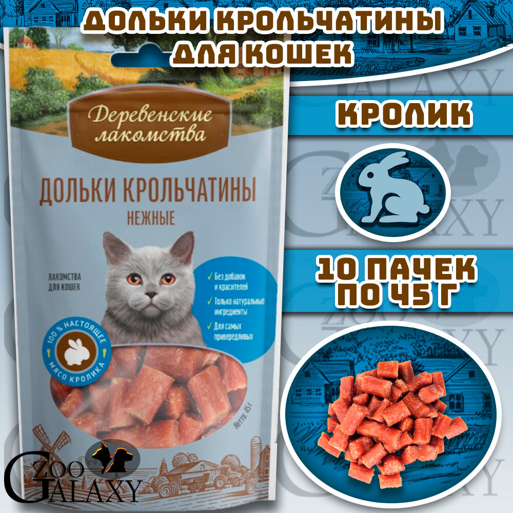 Деревенские лакомства Дольки крольчатины нежные лакомство для кошек 10х45 г