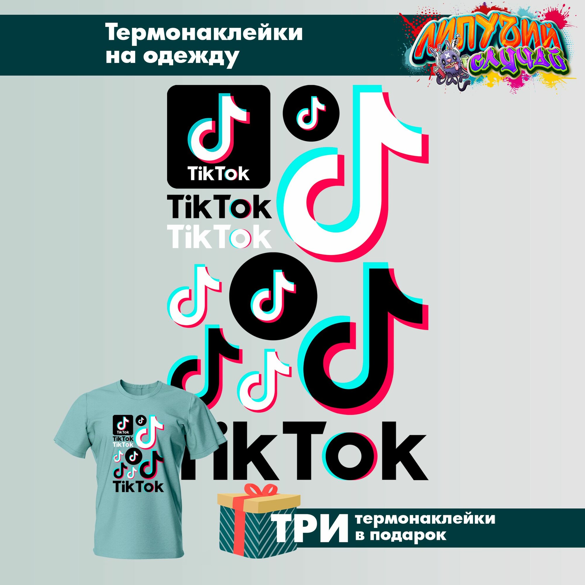 Термонаклейка для одежды тик ток