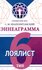 Эннеаграмма. Тип 6. Лоялист, Неаполитанский С. М, Книга