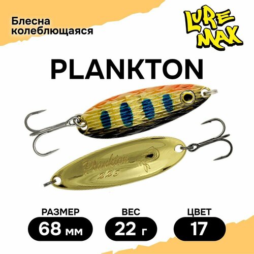 Блесна для рыбалки колеблющаяся LureMax Plankton 68мм, 22 г, цвет 17, White eye