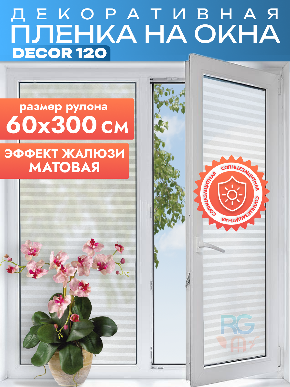 Витражная самоклеющаяся плёнка на окна Reton Group "Жалюзи", матовая, 60x300 см, защита от УФ
