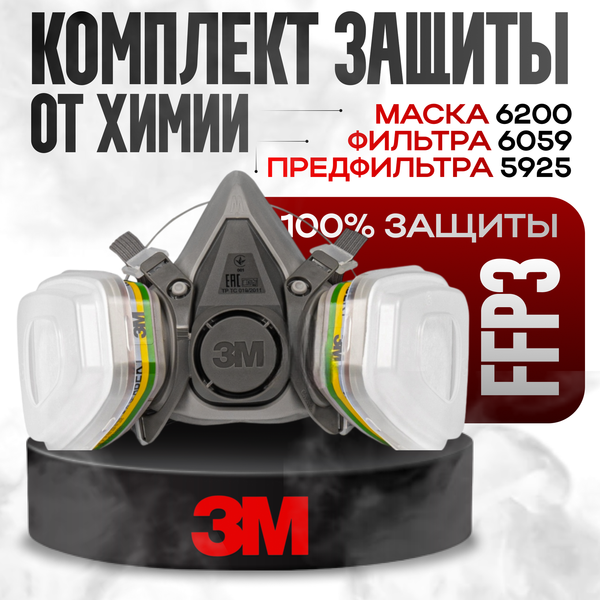 Респиратор 3М 6200 в комплекте с фильтрами 6059