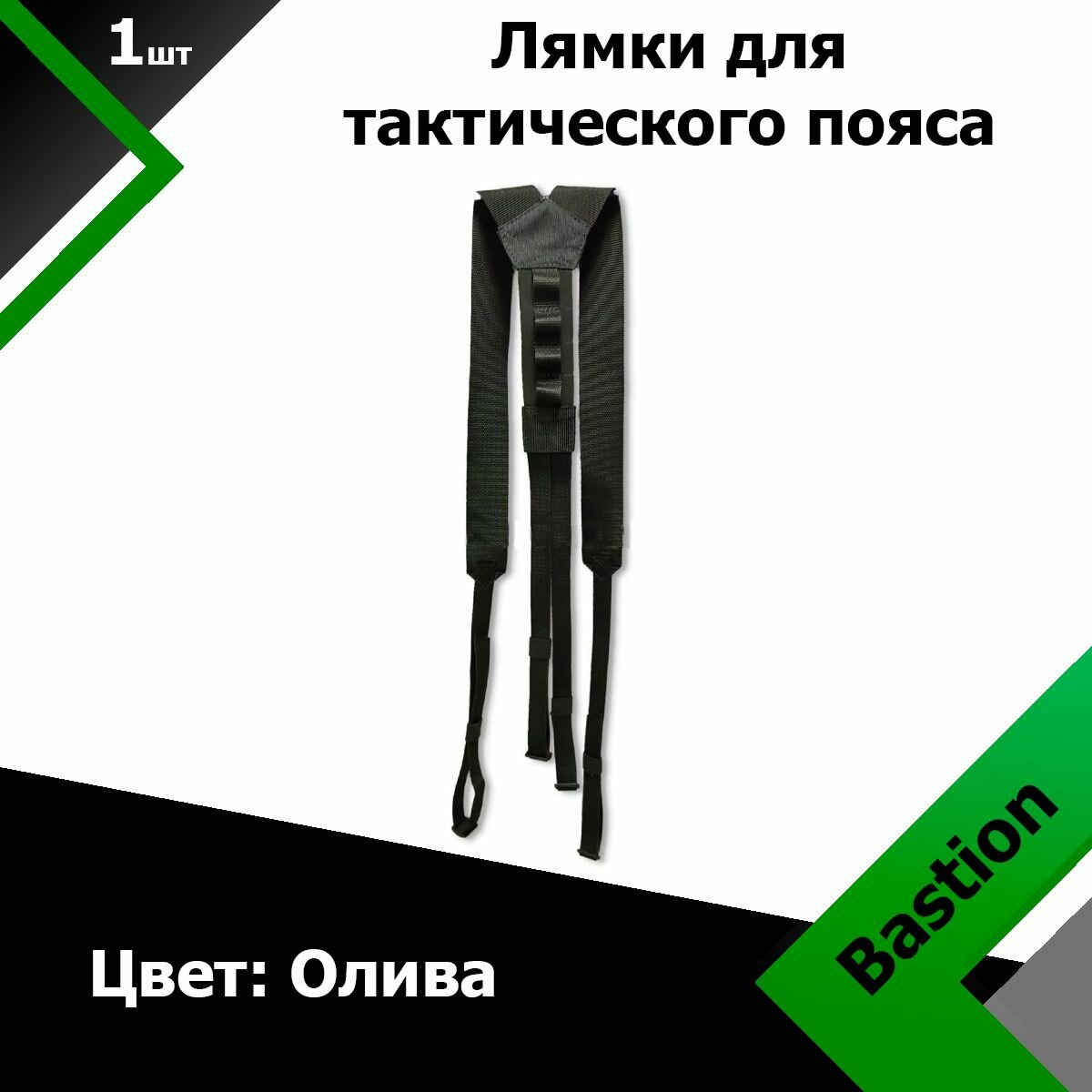 Лямки Bastion для тактического пояса Olive