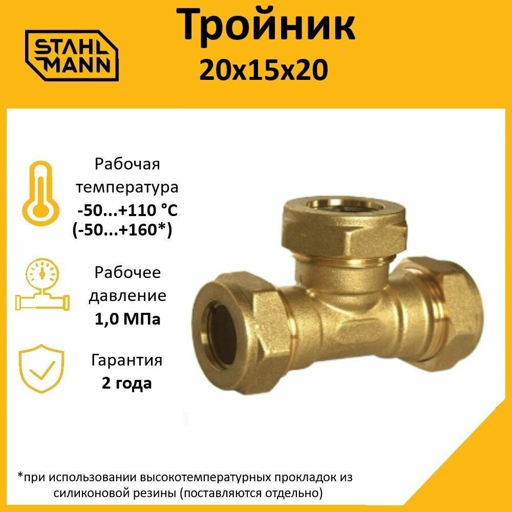 Тройник для водопроводных труб Stahlmann 20х15х20 EF латунный.