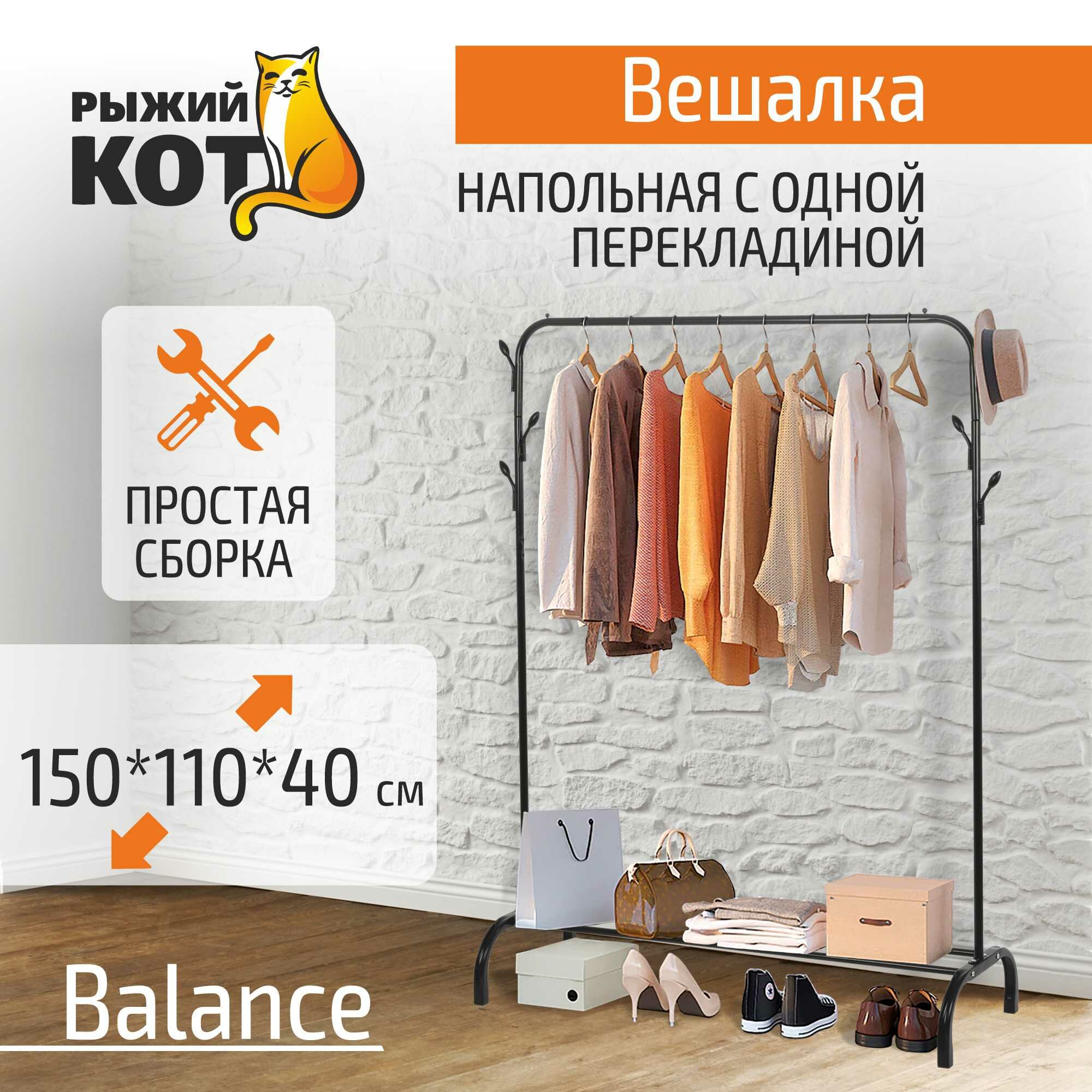 Вешалка напольная металлическая с одной перекладиной 