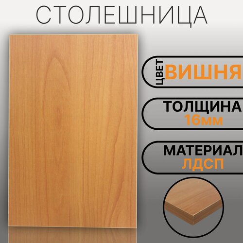 Изображение товара Столешница ЛДСП, ламинированная 1000 х 460 мм, с толщиной 16 мм, цвет Вишня