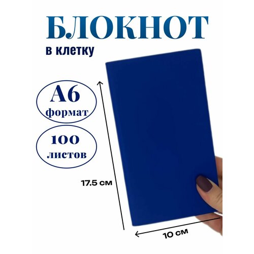 Блокнот А6 100л. в клетку Синий (К44-694КА6)
