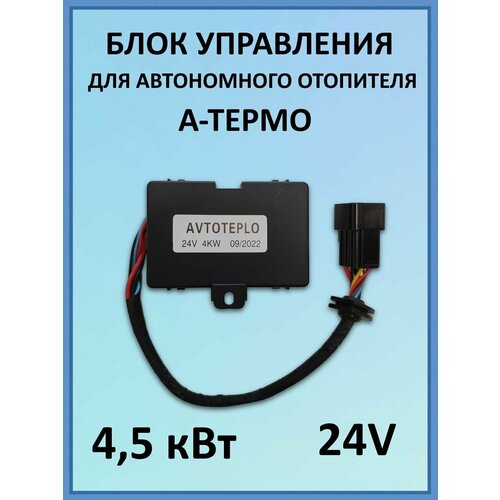 Блок управления для автономного отопителя а-термо 4,5 кВт 24В