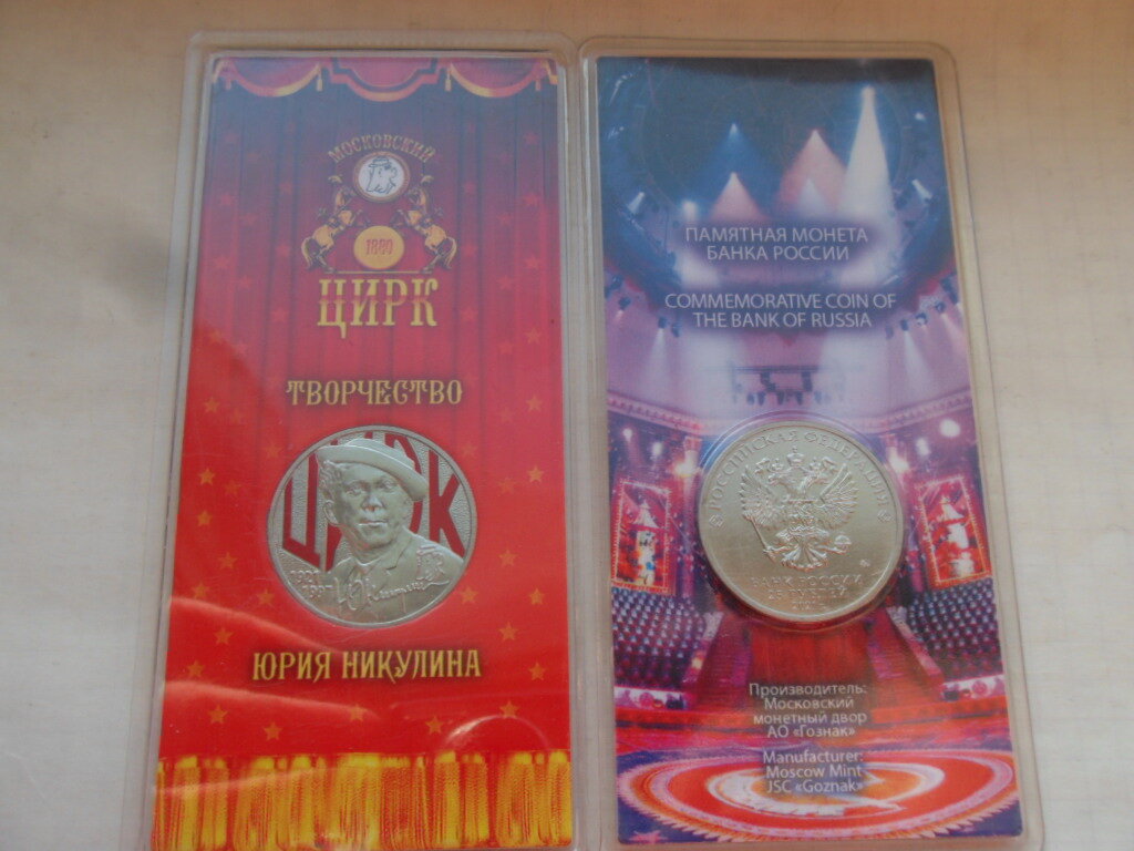 25 рублей 2021 Юрий Никулин, UNC, цветная в блистере