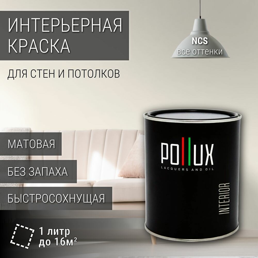 Краска моющаяся интерьерная для стен и потолков, Pollux INTERIOR без запаха, быстросохнущая, акриловая, матовое покрытие, цвет NCS S 0502-Y, 1л.