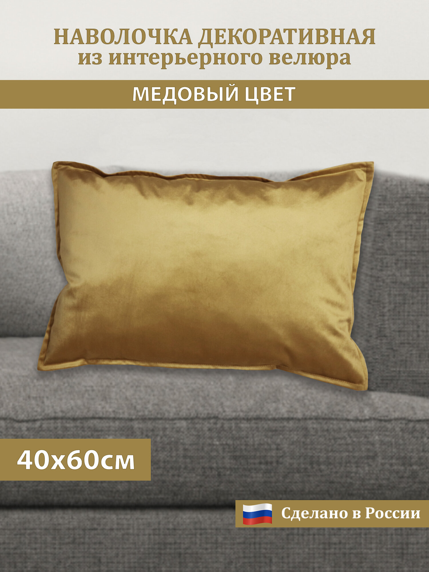 Наволочка декоративная на подушку (декоративный чехол) бархат велюр на молнии с отстрочкой, цвет золотой, р 40х60 см