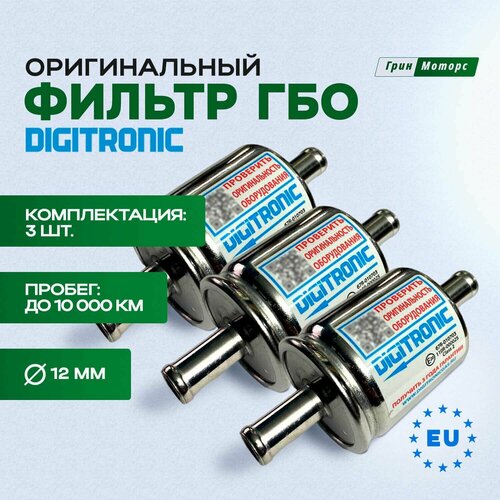 Фильтр ГБО Digitronic FL12\12, тонкой очистки, оригинальный, 3 шт.