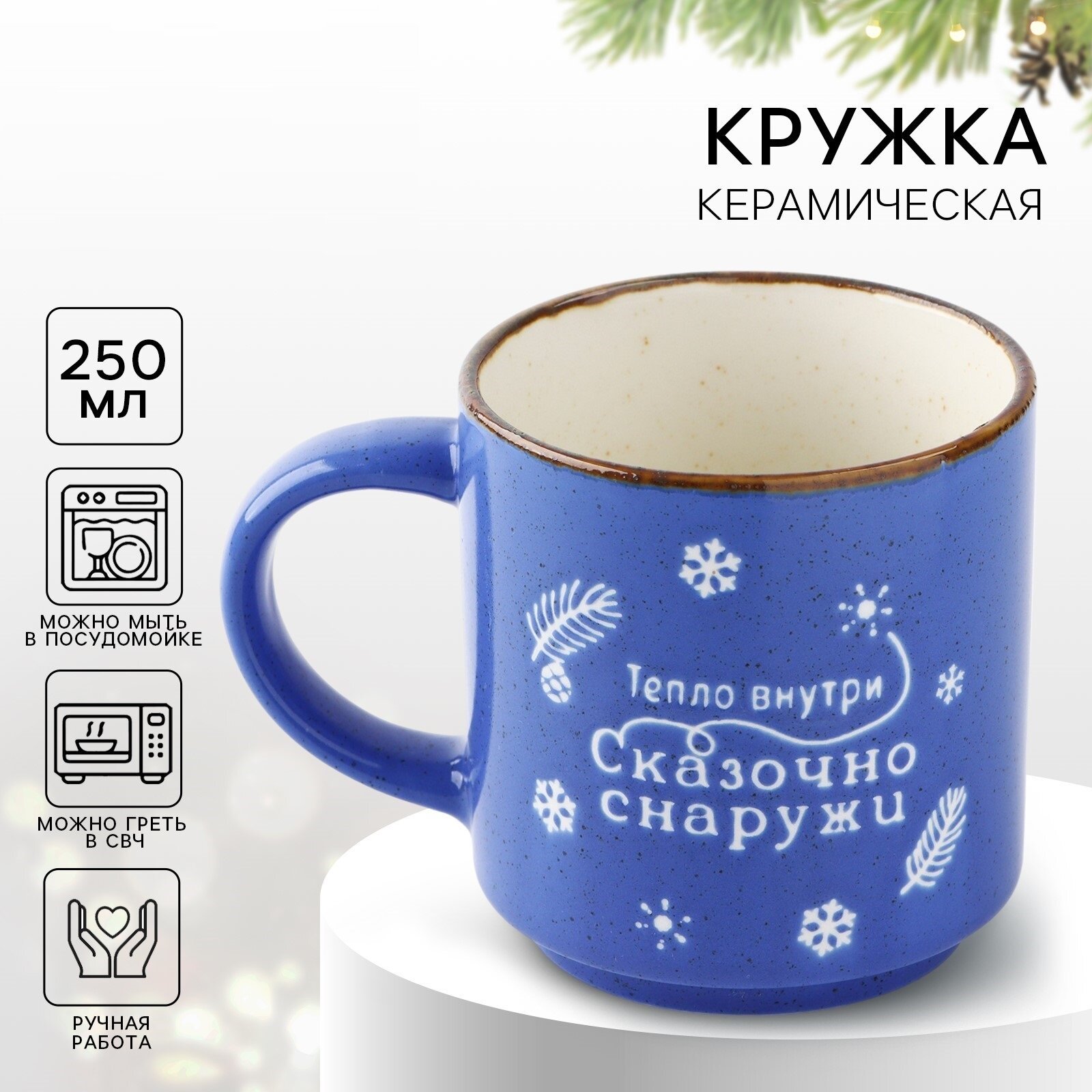 Кружка новогодняя керамическая «Сказочно снаружи» синяя 250 мл для подарка на Новый Год.
