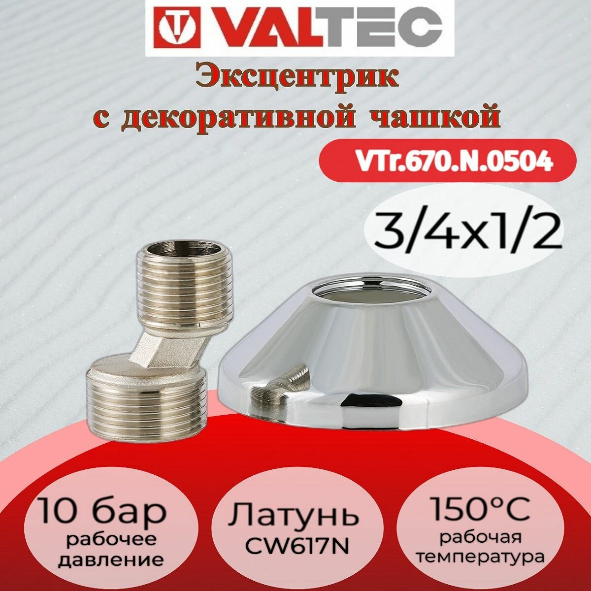 Эксцентрик с декоративной чашкой 3/4"х1/2" Valtec VTr.670. N.0504