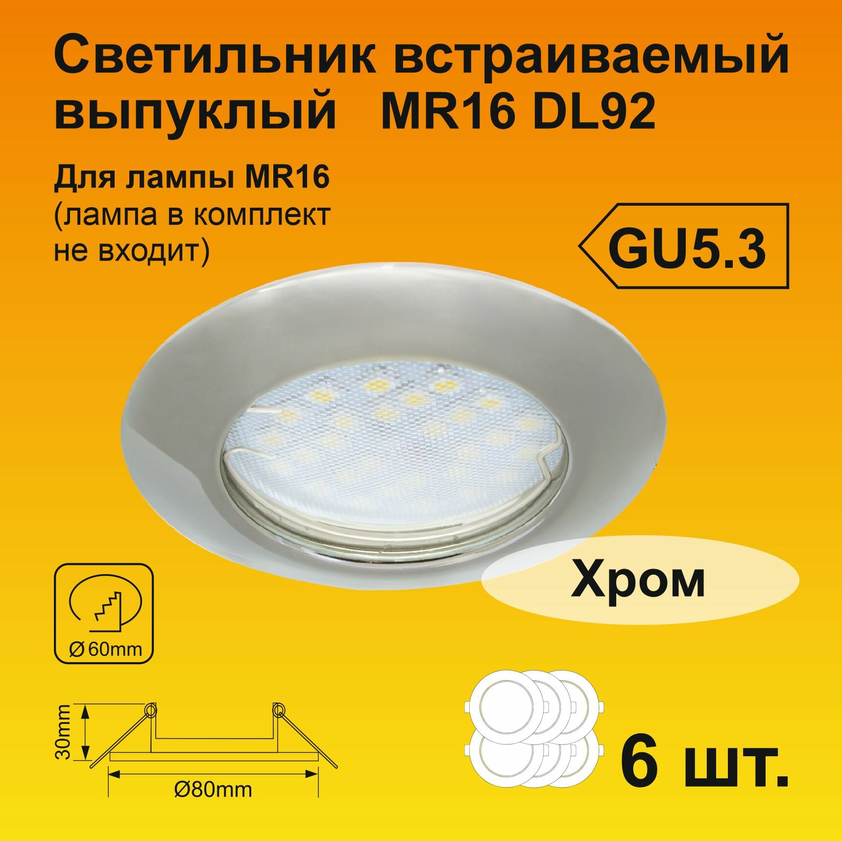 Ecola Light MR16 DL92 GU5.3 Светильник встраиваемый выпуклый Хром (6 штук)