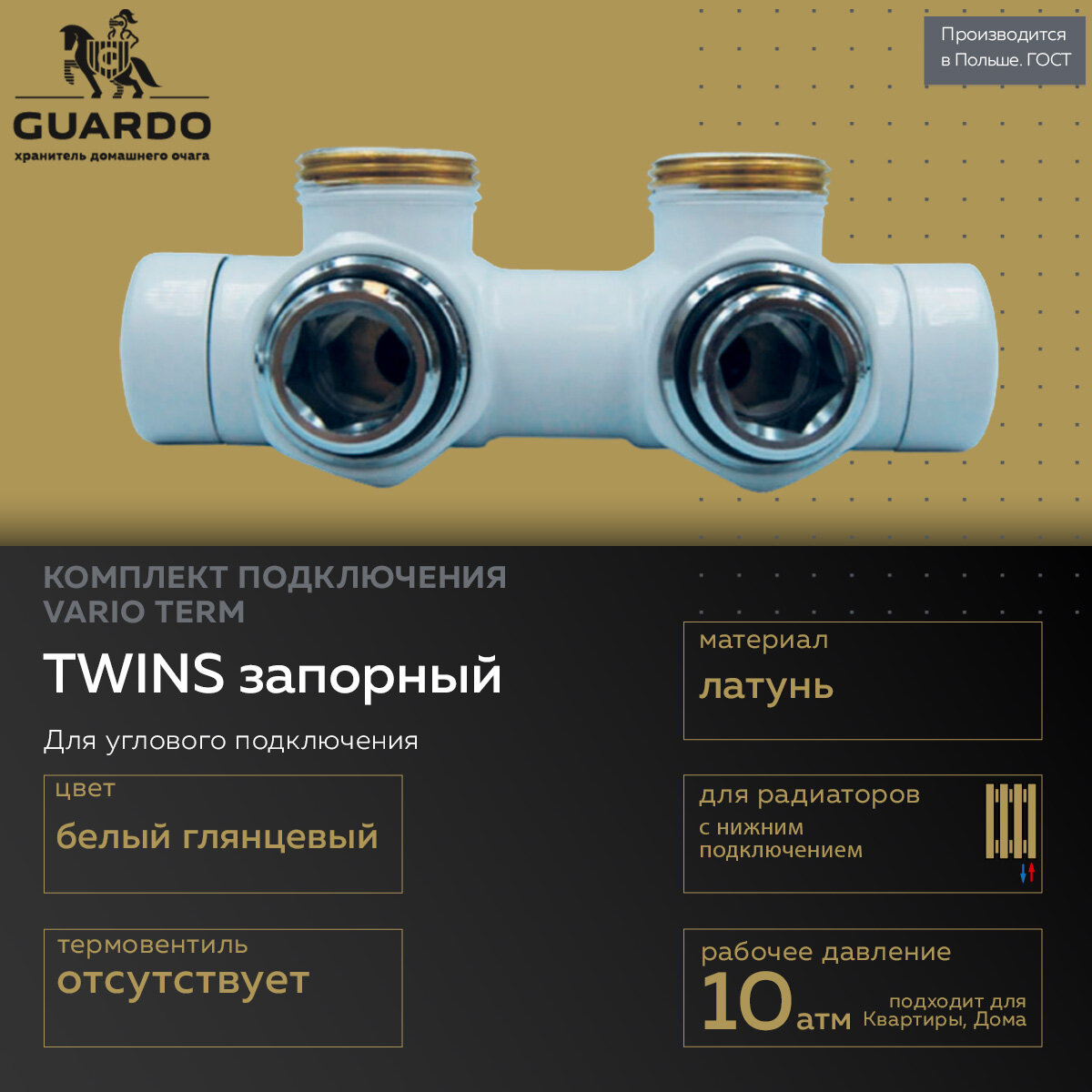 Комплект для углового подключения Vario Term Twins запорный 000M874A006 (белый)