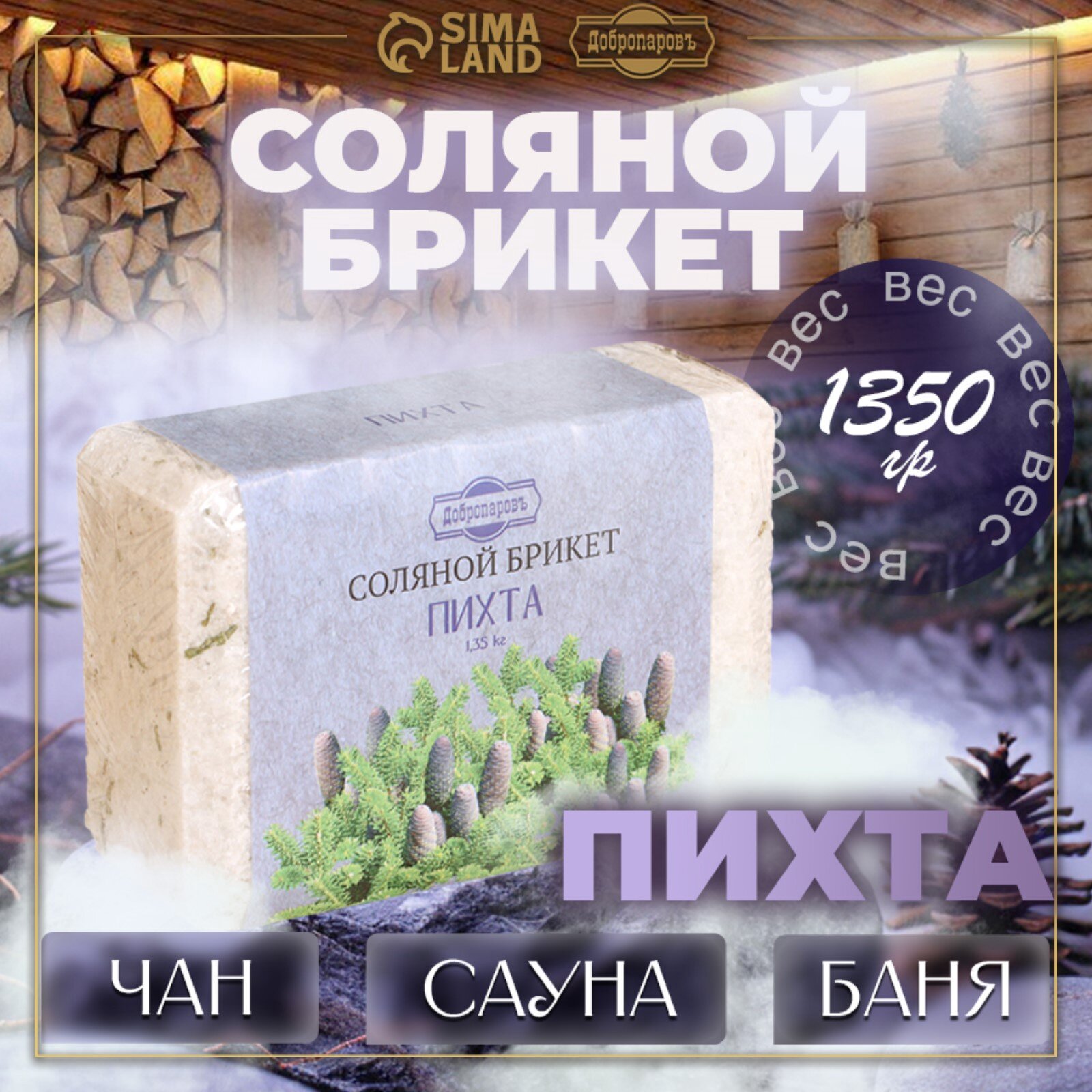 Соляной брикет  Пихта  с алтайскими травами  1 35 кг  Добропаровъ 