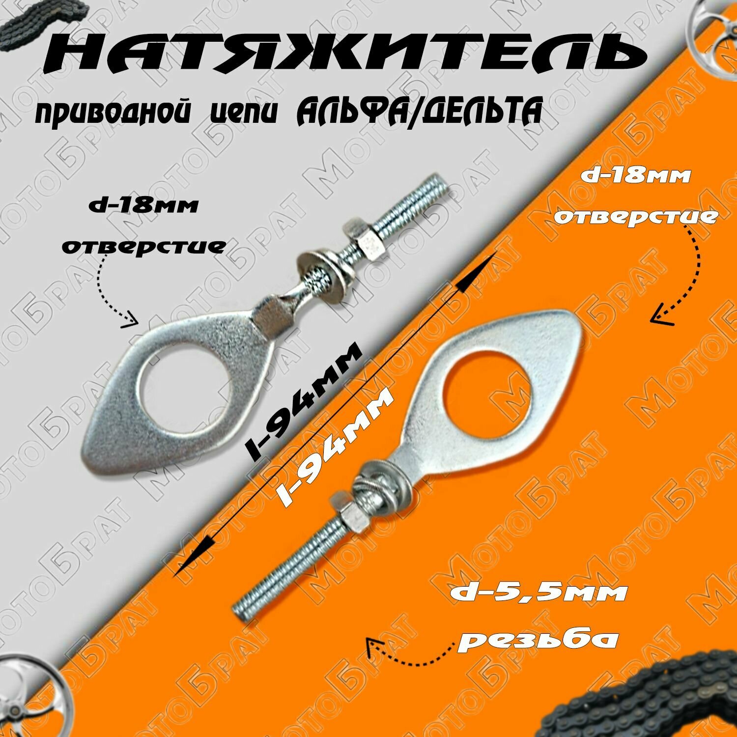 Натяжитель приводной цепи Дельта/Альфа (отверстия по d-18мм)