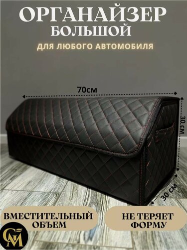 Изображение товара Органайзер в багажник автомобиля 70*30*30, материал эко-кожа, сумка для хранения в машину