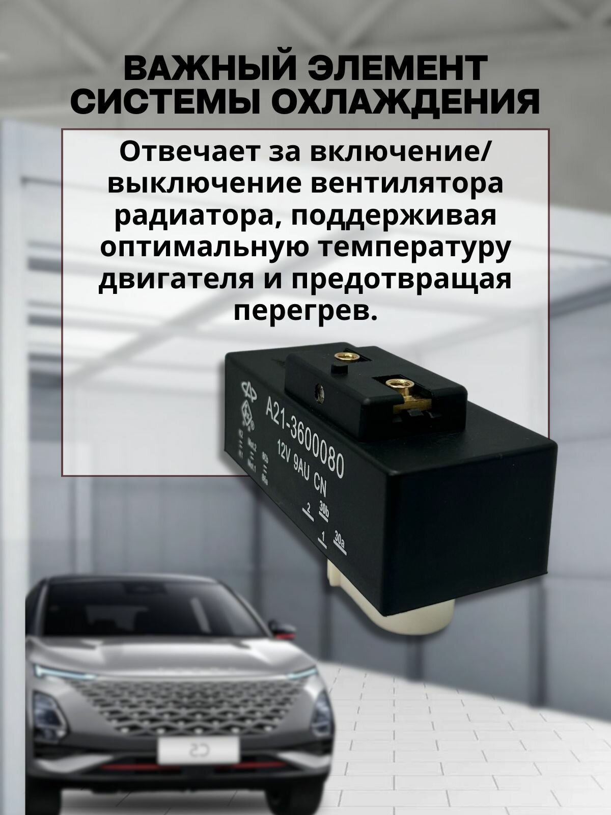 A21-3600080 - Реле вентилятора (датчик включения вентилятора) для CHERY — фото 1