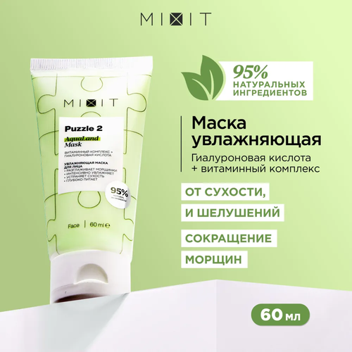 фото Mixit увлажняющая маска для лица с гиалуроновой кислотой, витаминами и экстрактом ламинарии mask puzzle, 60 мл