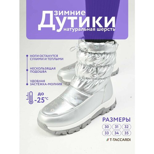 фото Дутики t.taccardi, размер 30, серебристый