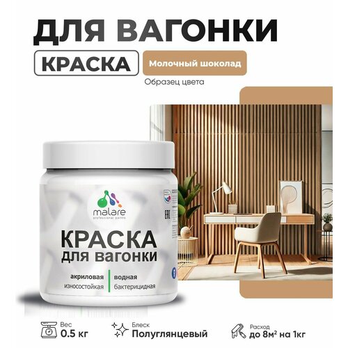 фото Резиновая краска для вагонки malare для дерева, для фасадов и интерьера с антисептическим эффектом, быстросохнущая, без запаха, полуглянцевая, молочный шоколад, 0.5 кг