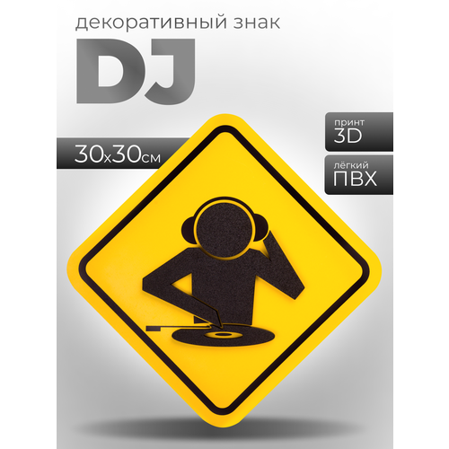фото 3d постер "dj" (32х32 см.). картина в подарок / декор для детской комнаты / постер в офис. house interio