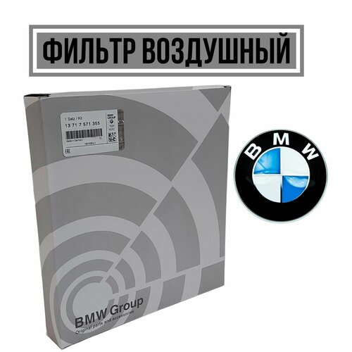 Фильтр воздушный BMW 13717571355 800₽