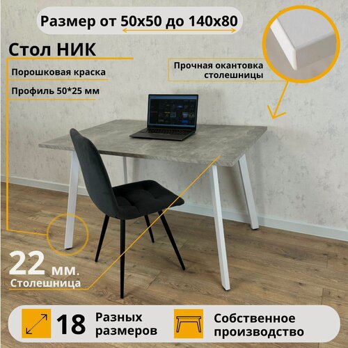 Изображение товара Письменный стол Ник MyLoft 90 х 60 х 75 Серый бетон Компьютерный Белые ножки Офисный