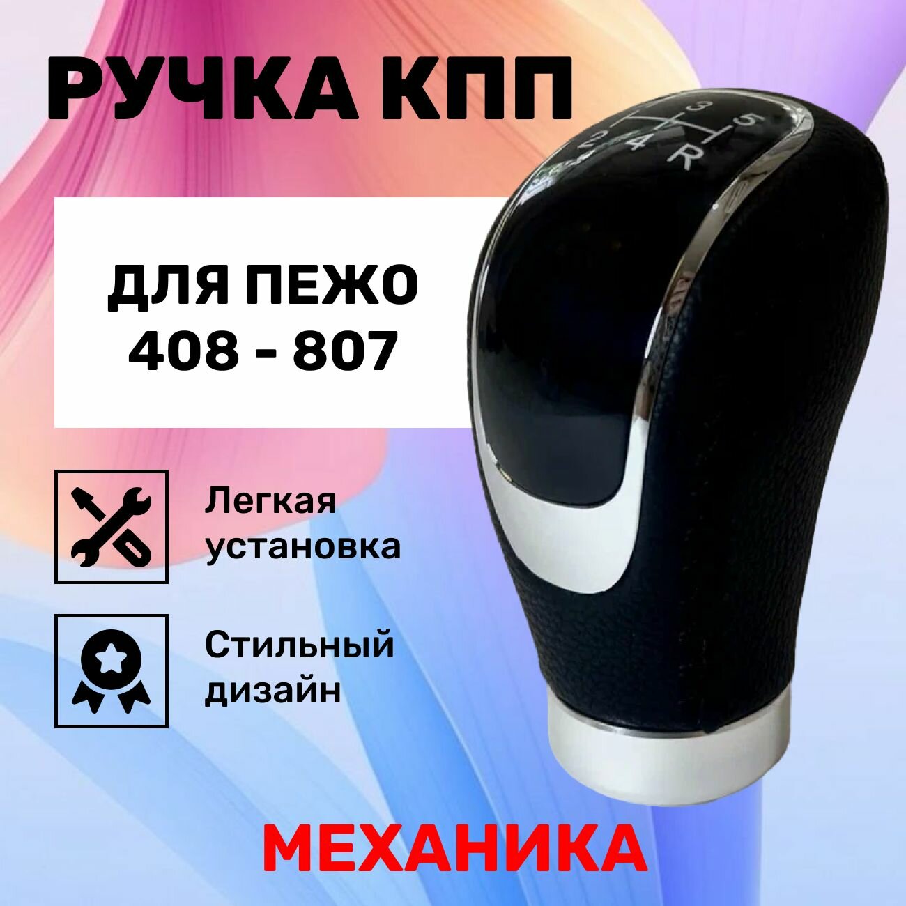 Ручка КПП Пежо 807, 206, 307, 308, 406, 407, 408 механика