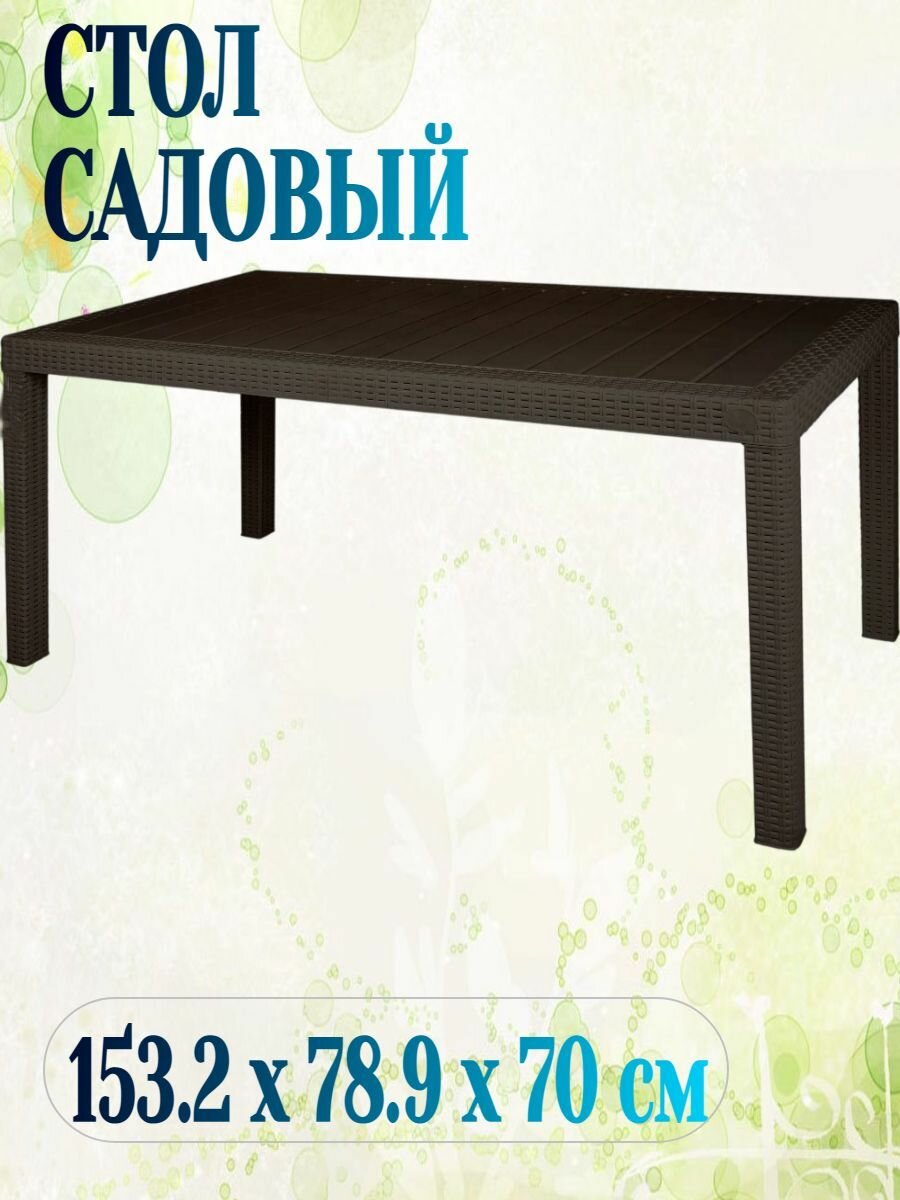 Стол садовый 153x79x70 см  на 6 персон  пластик  цвет коричневый  Прекрасно смотрится в интерьере любого пространства  комфортна в использовании  как для рабочей зоны  так и для зоны отдыха 
