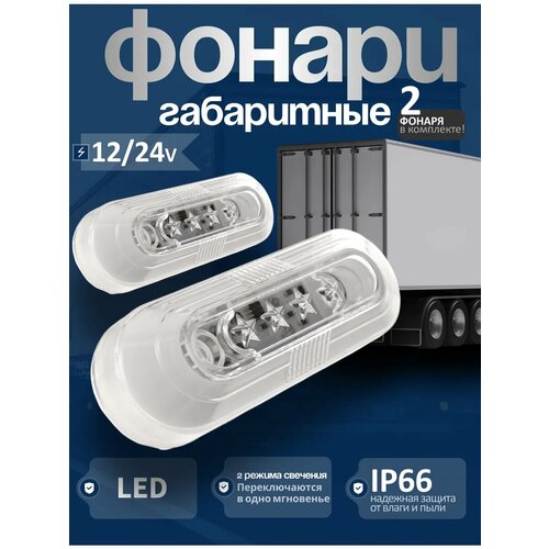фото Фонари габаритные 12/24v белый 2шт ejc