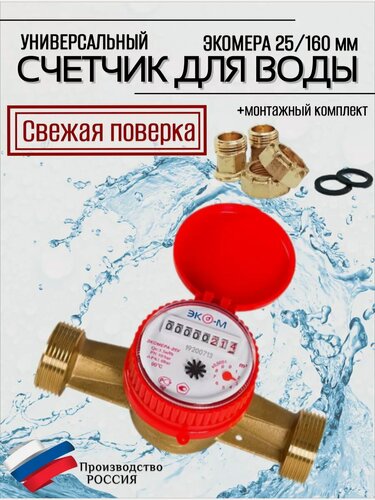 Изображение товара Счетчики воды Экомера 25 Универсальный Одноструйный 160 мм КМЧ