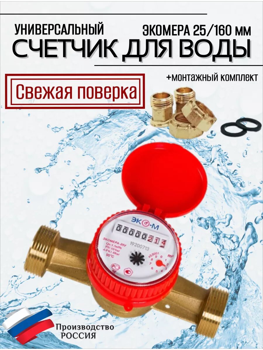 Счетчики воды Экомера 25 Универсальный Одноструйный 160 мм КМЧ