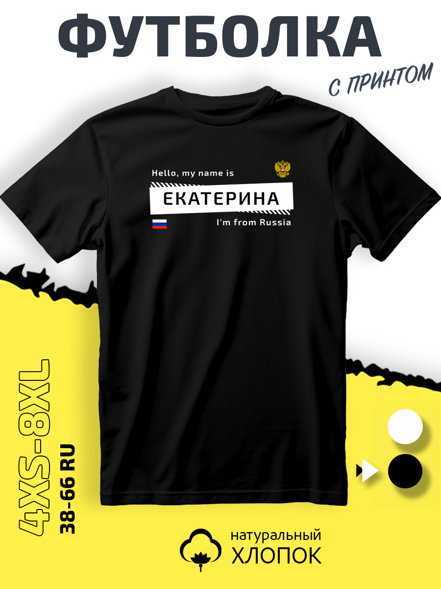 Футболка именная Екатерина Катя из России