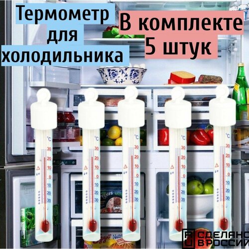 Термометр для холодильника, 5 шт.